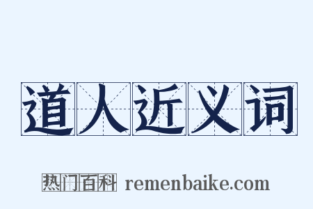 道人近义词是什么意思的图片